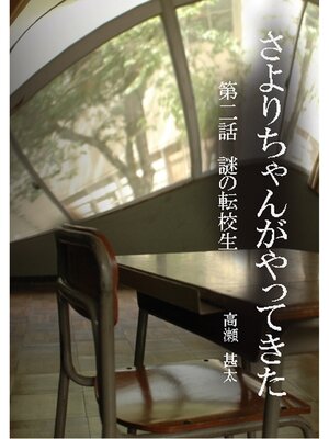 cover image of さよりちゃんがやってきた　第二話　謎の転校生